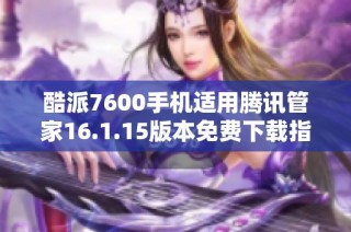 酷派7600手机适用腾讯管家16.1.15版本免费下载指南