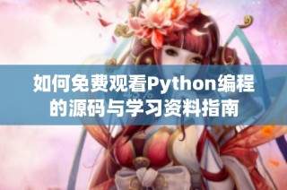 如何免费观看Python编程的源码与学习资料指南