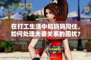 在打工生活中和妈妈同住，如何处理夫妻关系的困扰？
