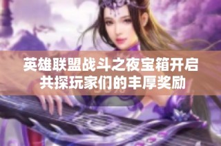 英雄联盟战斗之夜宝箱开启 共探玩家们的丰厚奖励