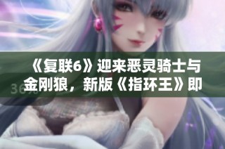 《复联6》迎来恶灵骑士与金刚狼，新版《指环王》即将揭秘奇幻冒险