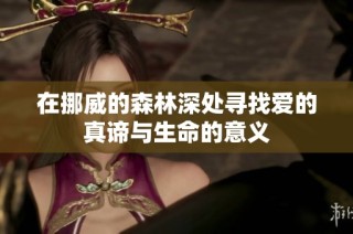 在挪威的森林深处寻找爱的真谛与生命的意义