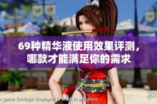 69种精华液使用效果评测，哪款才能满足你的需求