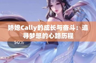 娇媳Cally的成长与奋斗：追寻梦想的心路历程