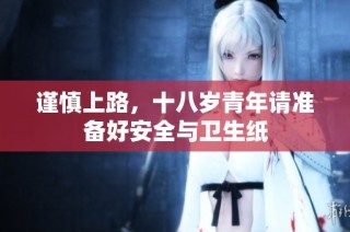 谨慎上路，十八岁青年请准备好安全与卫生纸