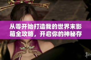 从零开始打造我的世界末影箱全攻略，开启你的神秘存储旅程