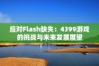 应对Flash缺失：4399游戏的挑战与未来发展展望