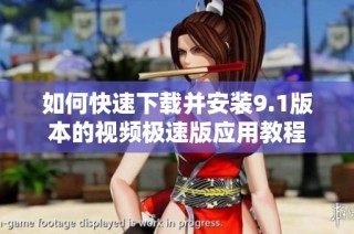 如何快速下载并安装9.1版本的视频极速版应用教程