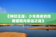 《神印王座：少年勇者的传奇冒险与命运之战》