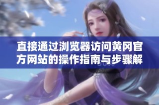 直接通过浏览器访问黄冈官方网站的操作指南与步骤解析
