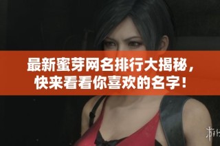 最新蜜芽网名排行大揭秘，快来看看你喜欢的名字！