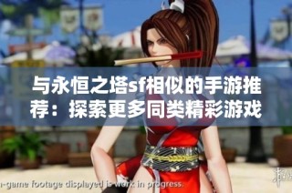 与永恒之塔sf相似的手游推荐：探索更多同类精彩游戏下载平台
