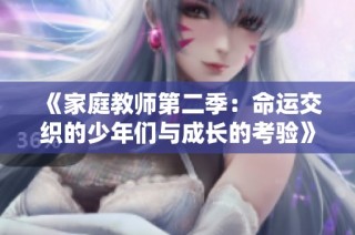 《家庭教师第二季：命运交织的少年们与成长的考验》