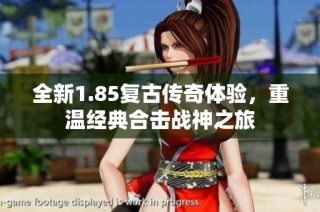 全新1.85复古传奇体验，重温经典合击战神之旅