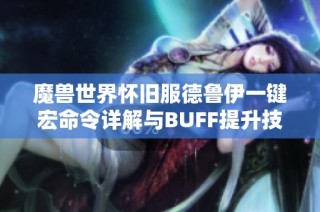 魔兽世界怀旧服德鲁伊一键宏命令详解与BUFF提升技巧