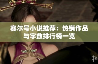 赛尔号小说推荐：热销作品与字数排行榜一览