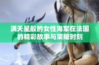 满天星般的女性海军在法国的精彩故事与荣耀时刻