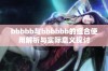 bbbbb与bbbbbb的组合使用解析与实际意义探讨