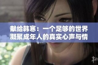 献给韩寒：一个足够的世界凝聚成年人的真实心声与情感