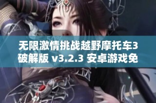 无限激情挑战越野摩托车3破解版 v3.2.3 安卓游戏免费下载