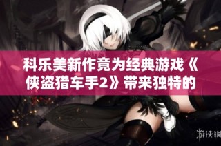 科乐美新作竟为经典游戏《侠盗猎车手2》带来独特的混乱致敬