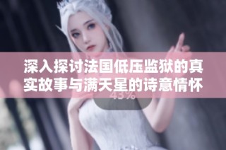 深入探讨法国低压监狱的真实故事与满天星的诗意情怀