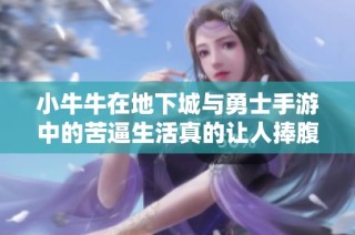 小牛牛在地下城与勇士手游中的苦逼生活真的让人捧腹大笑