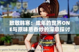 致敬韩寒：成年的世界ONE与原味葱香炒的深意探讨