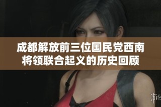 成都解放前三位国民党西南将领联合起义的历史回顾