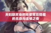 夫妇联欢会的欢愉背后隐藏的无奈与遗憾之夜