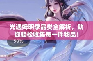 光遇姆明季品类全解析，助你轻松收集每一件物品！