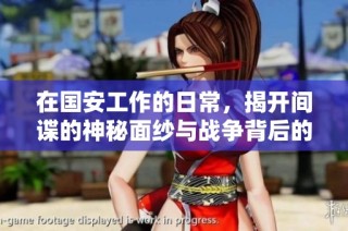 在国安工作的日常，揭开间谍的神秘面纱与战争背后的故事