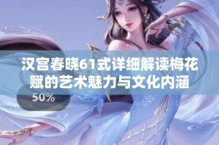 汉宫春晓61式详细解读梅花赋的艺术魅力与文化内涵