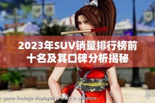 2023年SUV销量排行榜前十名及其口碑分析揭秘