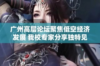 广州高层论坛聚焦低空经济发展 我校专家分享独特见解
