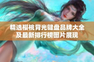 精选樱桃背光键盘品牌大全及最新排行榜图片展现