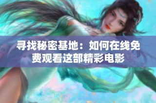 寻找秘密基地：如何在线免费观看这部精彩电影