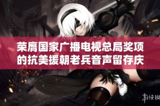 荣膺国家广播电视总局奖项的抗美援朝老兵音声留存庆典