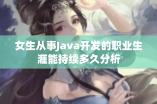 女生从事Java开发的职业生涯能持续多久分析