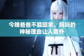 今晚爸爸不能回家，妈妈的神秘理由让人意外