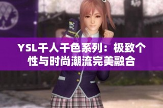 YSL千人千色系列：极致个性与时尚潮流完美融合