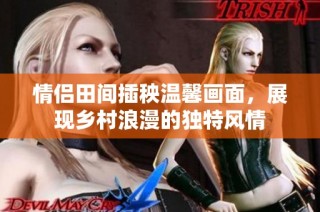 情侣田间插秧温馨画面，展现乡村浪漫的独特风情