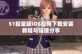51轻量版iOS应用下载安装教程与链接分享