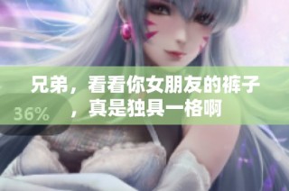 兄弟，看看你女朋友的裤子，真是独具一格啊