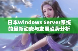 日本Windows Server系统的最新动态与发展趋势分析