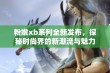 粉嫩xb系列全新发布，探秘时尚界的新潮流与魅力