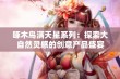 啄木鸟满天星系列：探索大自然灵感的创意产品盛宴