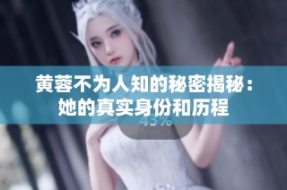 黄蓉不为人知的秘密揭秘：她的真实身份和历程