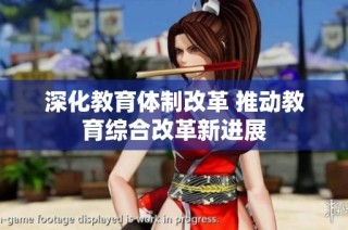 深化教育体制改革 推动教育综合改革新进展