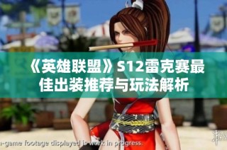 《英雄联盟》S12雷克赛最佳出装推荐与玩法解析